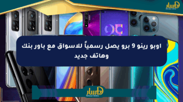 أوبو رينو 9 برو يصل رسمياً للأسواق مع باور بنك وهاتف جديد